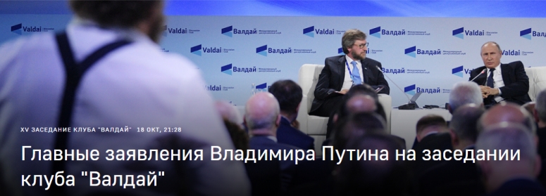 Главные заявления В.Путина на заседании клуба "Валдай"