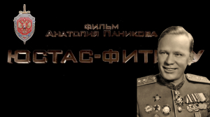 "Юстас-Фитину" цикл фильмов о работе советской службы внешней разведки под руководством Павла Фитина