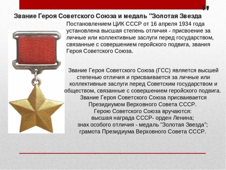 85 лет назад 16 апреля 1934 года - было учреждено Звание "Герой Советского Союза"