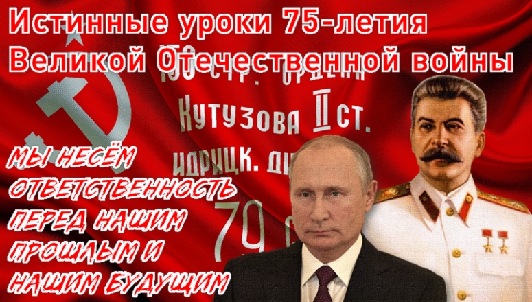 ВЛАДИМИР ПУТИН: ИСТИННЫЕ УРОКИ 75-ЛЕТИЯ ВТОРОЙ МИРОВОЙ ВОЙНЫ