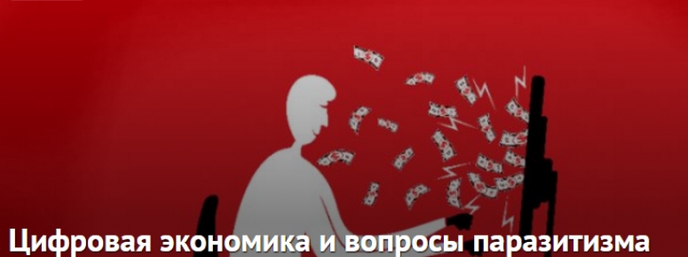 Цифровая экономика и вопросы паразитизма