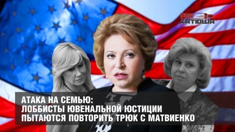 Атака на семью: лоббисты ювенальной юстиции пытаются повторить трюк с Матвиенко