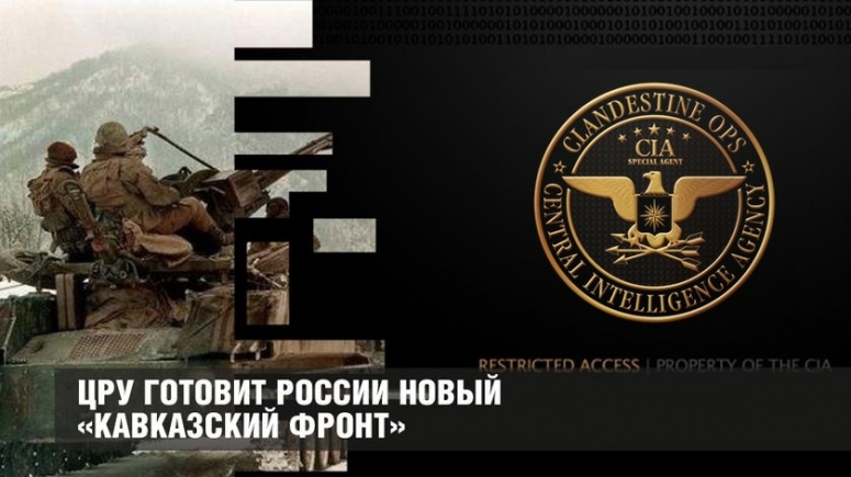 ЦРУ готовит России новый &laquo;Кавказский фронт&raquo;