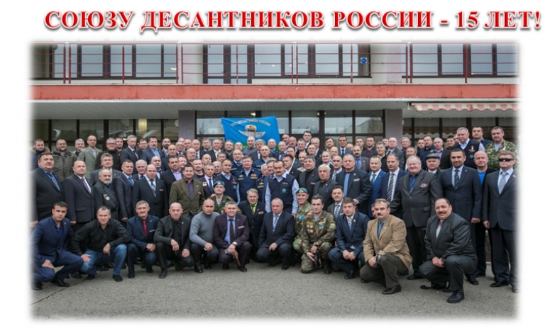 СОЮЗУ ДЕСАНТНИКОВ РОССИИ - 15 ЛЕТ!