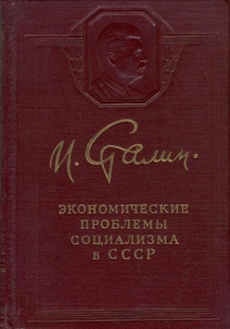 Страна невыученных законов. Экономическое завещание Сталина могло спасти СССР, но спасло Китай
