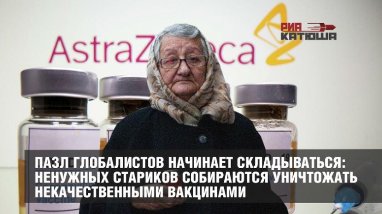Пазл глобалистов начинает складываться: ненужных стариков собираются уничтожать некачественными вакцинами.