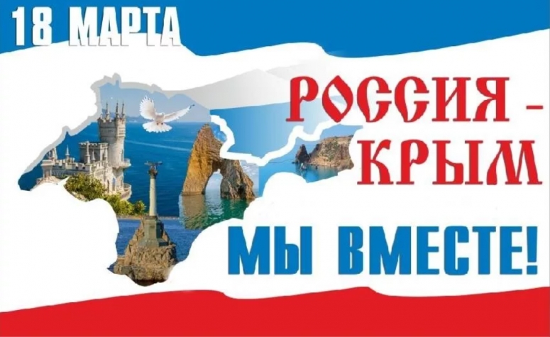 18 марта - День воссоединения Крыма с Россией 2021: история и традиции праздника