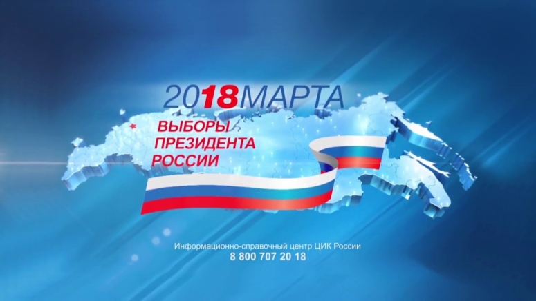 Выборы Президента России, сделай правильный выбор !