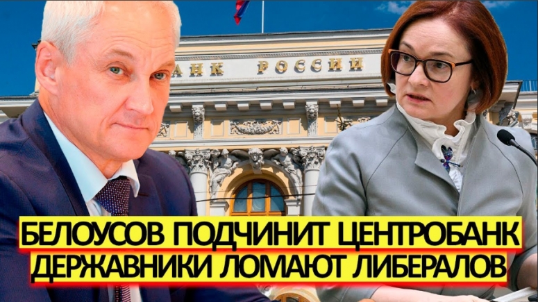 Объявлен план Белоусова по подчинению Центрального Банка