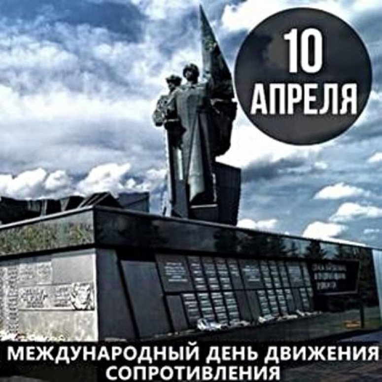 10 апреля &mdash; Международный День движения сопротивления