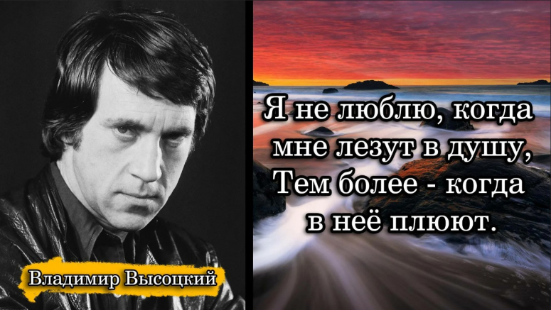 &laquo;Я не люблю, когда плюют мне в Душу&raquo;, - Высоцкий за весь Русский народ