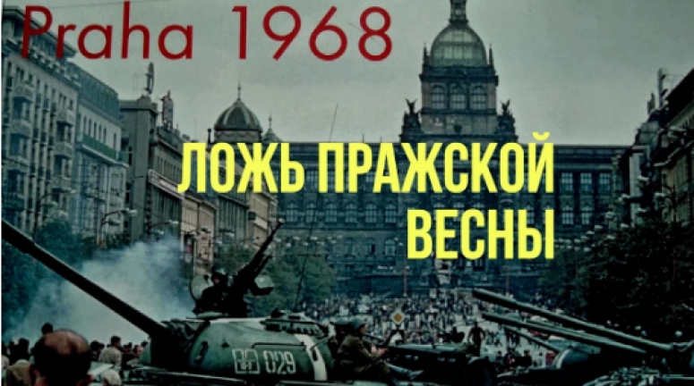 Пражская весна 68-го, неудобные для чехов вопросы.