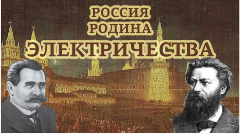Россия &mdash; родина электричества