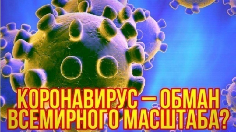 АФЕРА ВЕКА, ИЛИ ПРИДУМАННАЯ ПАНДЕМИЯ