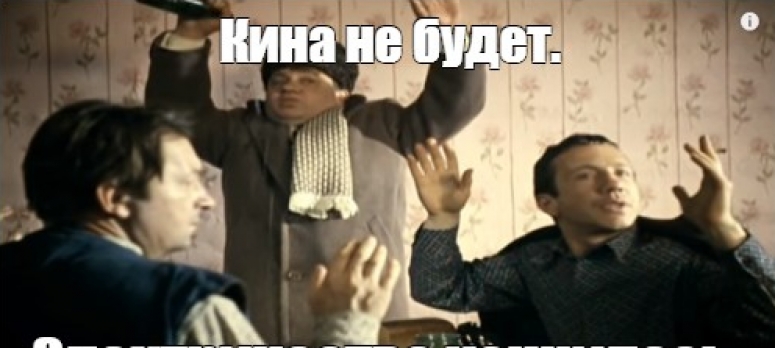 Всё! Кина не будет! Про говно нации...