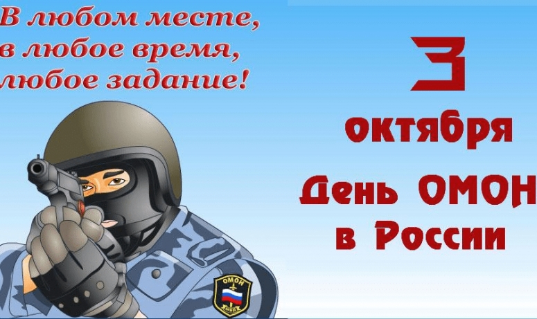 3 октября - День ОМОНа в России