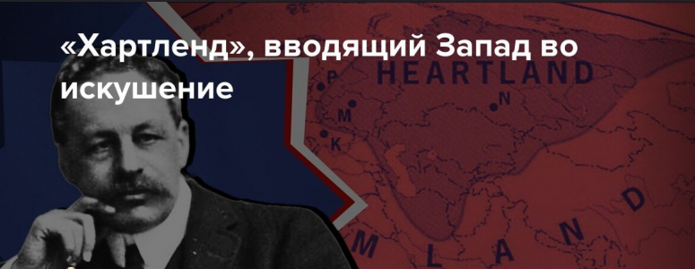 Ну, вот Мир и разделился на &laquo;своих&raquo; и &laquo;чужих&raquo;. Битва за Хартленд &ndash; Русь началась!