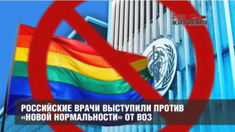Российские врачи выступили против ВОЗ и её «нормальности» ЛГБТ