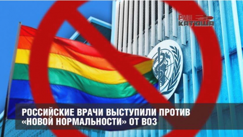 Российские врачи выступили против ВОЗ и её &laquo;нормальности&raquo; ЛГБТ