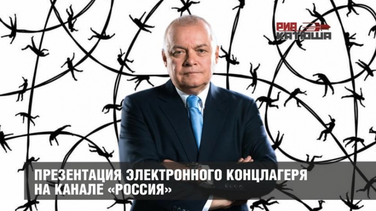 Презентация электронного концлагеря на канале &laquo;Россия&raquo;.