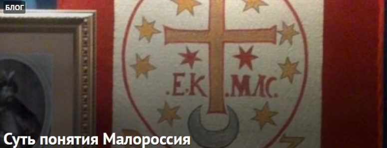 Суть понятия Малороссия