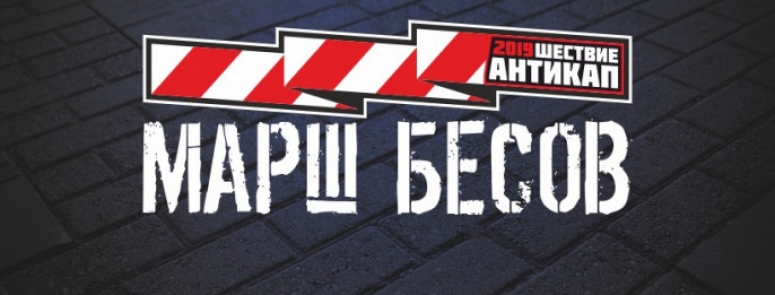 В Екатеринбурге пройдёт "Марш Бесов"