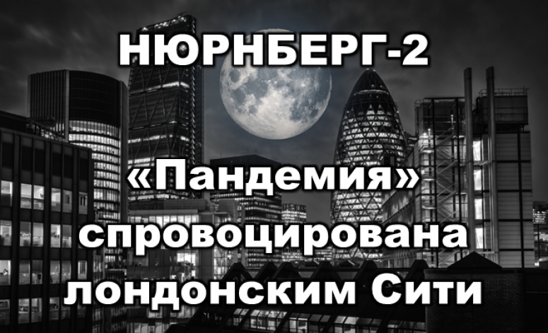 Нюрнберг-2: &laquo;Пандемия&raquo; была спровоцирована не Всемирной организацией здравоохранения, а лондонским Сити