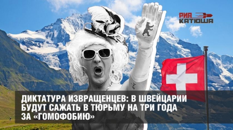 Расчеловечивание. Диктатура извращенцев: в Швейцарии будут сажать в тюрьму  за &laquo;гомофобию&raquo;