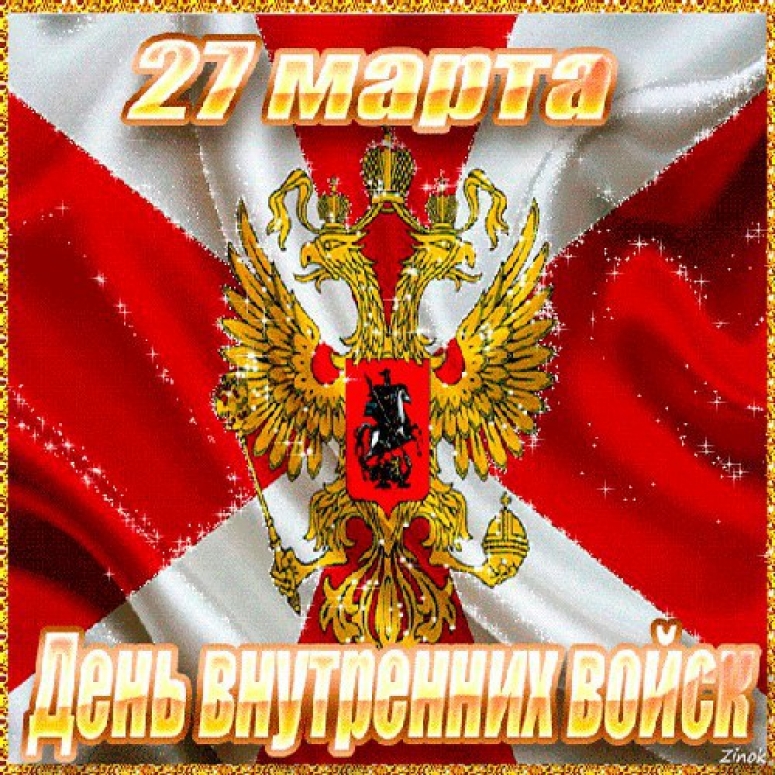 27 марта - День Внутренних войск !