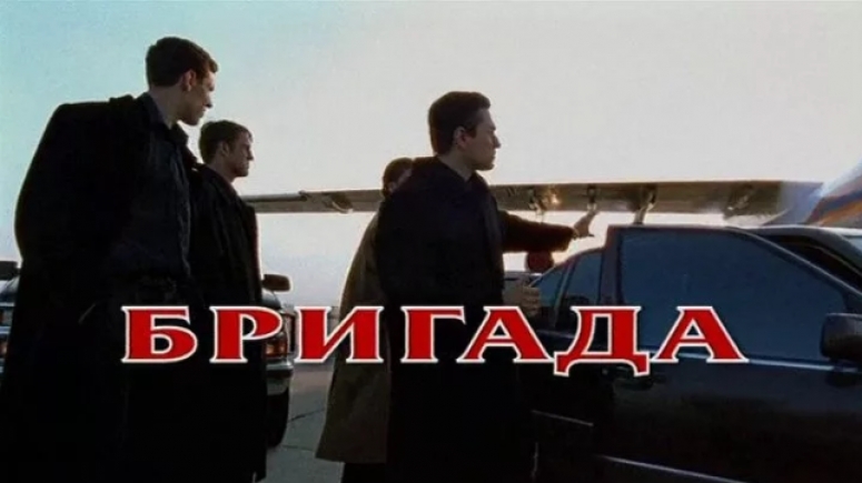 Сериал &laquo;Бригада&raquo; - апология русского бандитизма. &laquo;Его нельзя было показывать на ТВ&raquo;