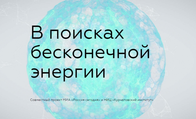 В ПОИСКАХ БЕСКОНЕЧНОЙ ЭНЕРГИИ