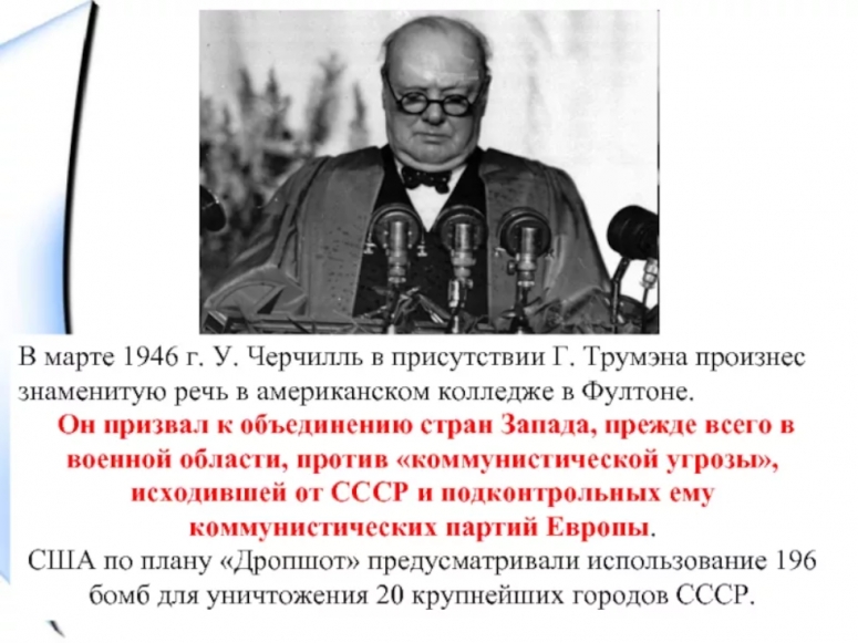 75 лет назад дан старт Холодной войне, не прекращающейся по сей день
