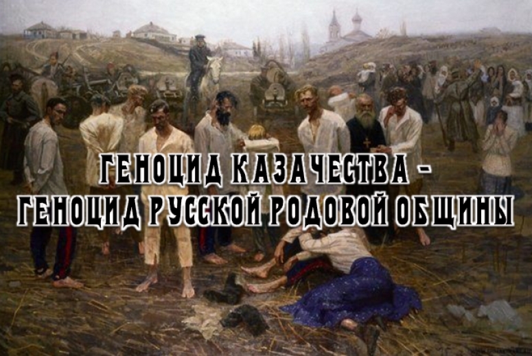 ГЕНОЦИД КАЗАЧЕСТВА, ГЕНОЦИД РУССКИХ. Факты и документы