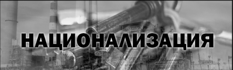 О неизбежности национализации системообразующих отраслей