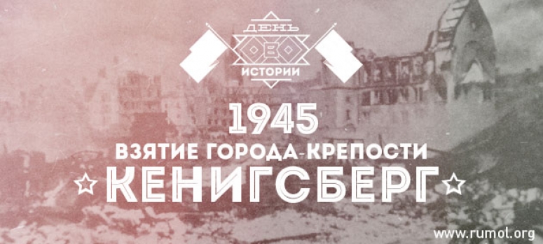 . 9 апреля 1945 года войска маршала Василевского взяли штурмом город-крепость Кенигсберг .