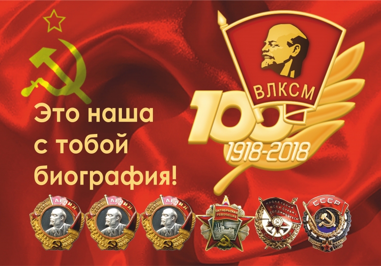 100 лет Комсомолу!