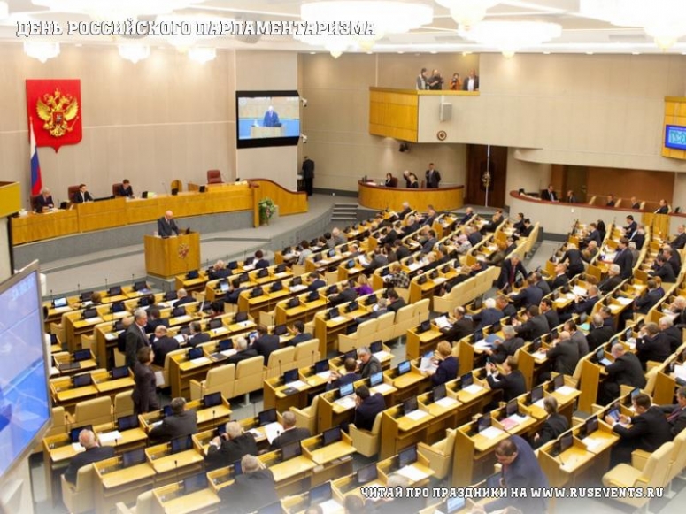 День российского парламентаризма