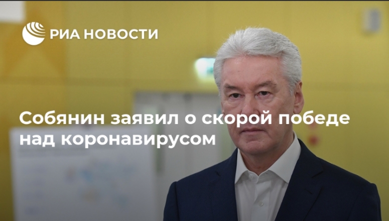 эСэСС переобулся, зондеркоманда в шоке. Собянин заявил о скорой "победе над пандемией"