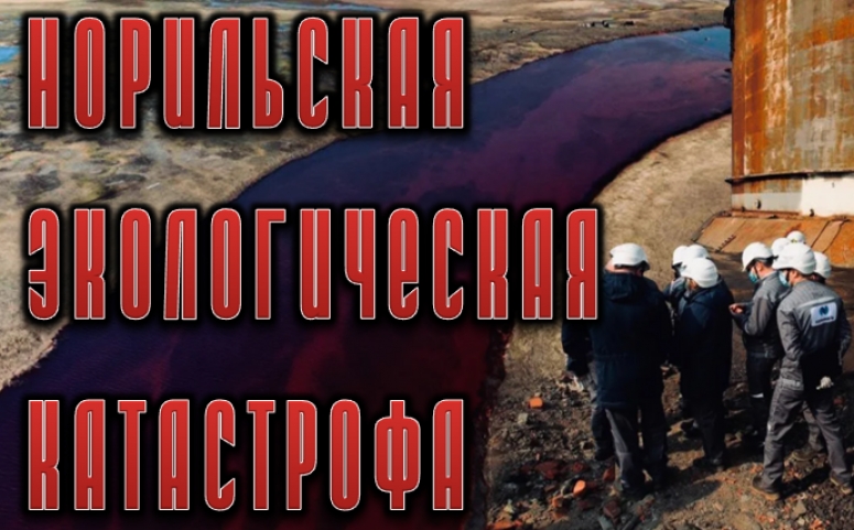 Следственный комитет России завёл уголовное дело на главу Норильска по факту утечки нефтепродуктов