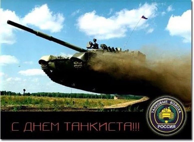 С "Днем танкиста!"