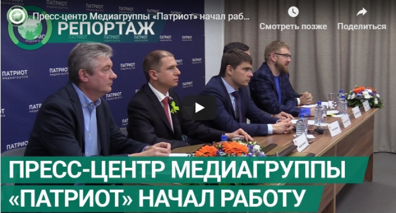 Пресс-центр Медиагруппы &laquo;Патриот&raquo; начал работу.
