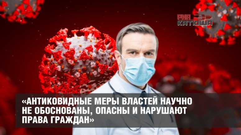 &laquo;Антиковидные меры властей научно не обоснованы, опасны и нарушают права граждан&raquo;: экспертное заключение &laquo;Лиги защитников пациентов&raquo; разрушает планы &laquo;партии коронавируса&raquo;.