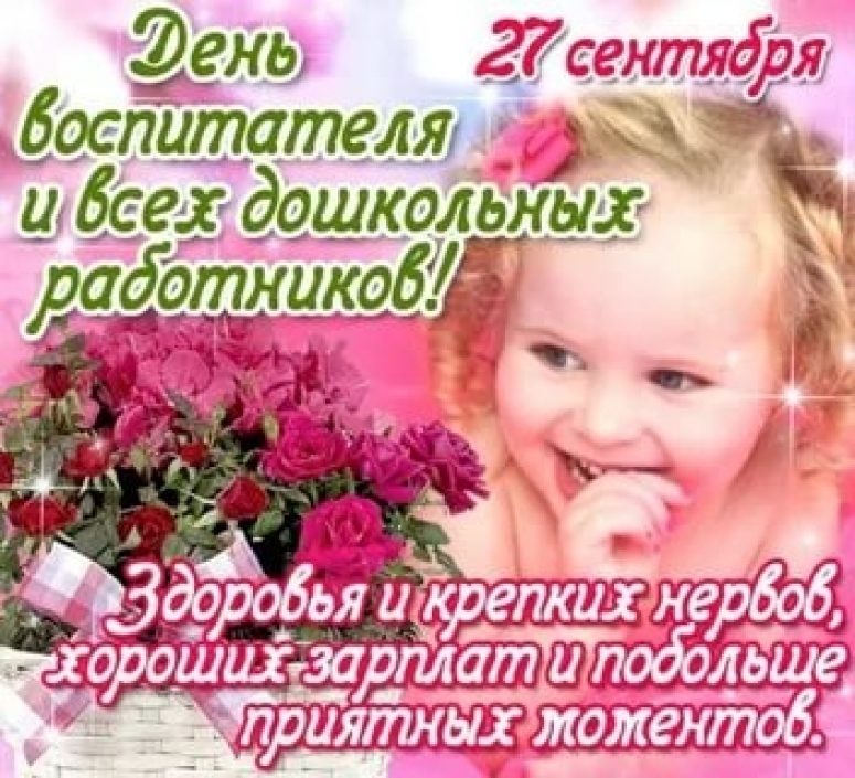 27 сентября День дошкольного работника