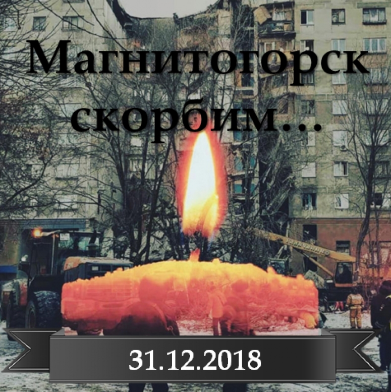 Магнитогорск ... скорбим...Приносим глубокие соболезнования родным и близким погибших.