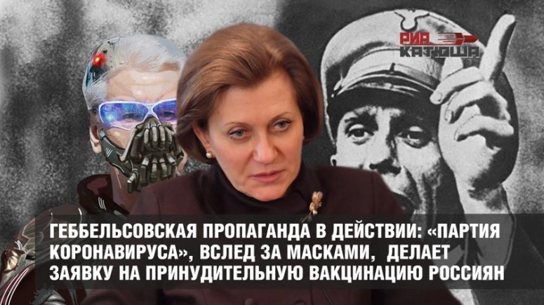 Геббельсовская пропаганда в действии: &laquo;партия коронавируса&raquo;, вслед за масками, делает заявку на принудительную вакцинацию россиян.