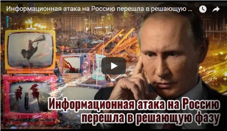 Информационная атака на Россию перешла в решающую фазу