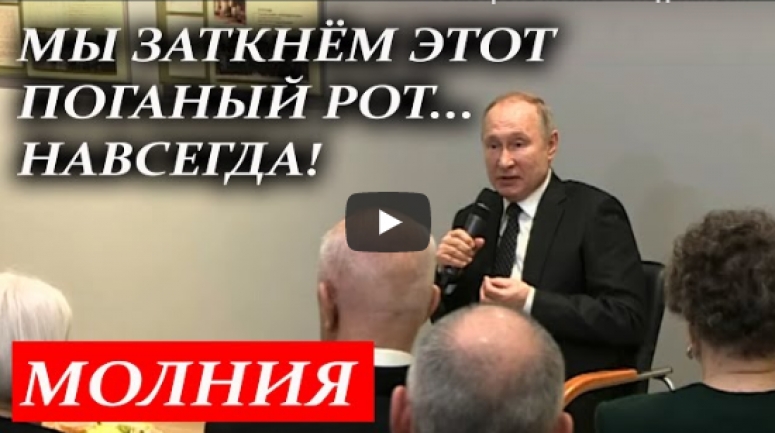 Путин пообещал "заткнуть поганый рот" иностранным "деятелям"