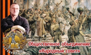 Общественное объединение "Народный совет"