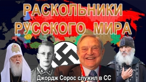 Раскольники Русского Мира