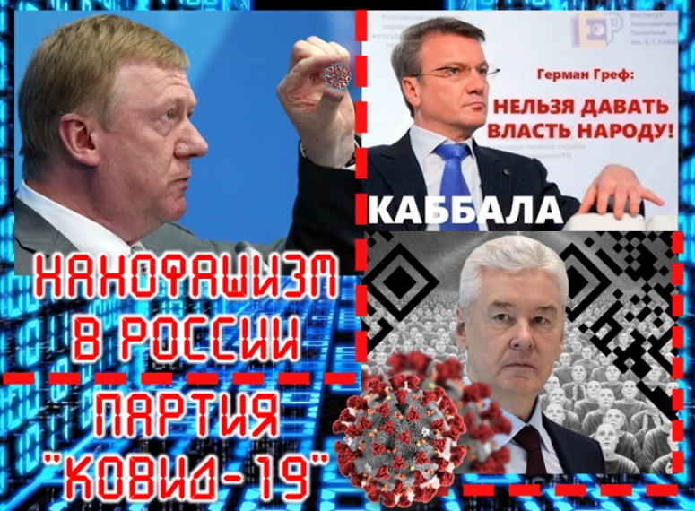 Нанофашизм в России. Партия "Ковид-19" - преступившие все красные полосы.
